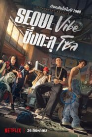 Seoul Vibe (2022) ซิ่งทะลุโซล