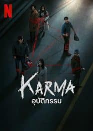 อุบัติกรรม Karma (2025)