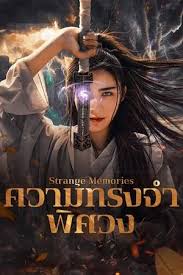 Strange Memories (2025) ความทรงจำพิศวง