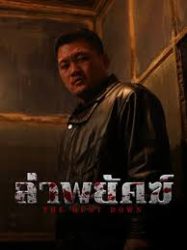 The Hunt Down (2024) ล่าพยัคฆ์