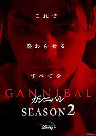 Gannibal 2 หมู่บ้านกินคน 2 Season 2 (2025)