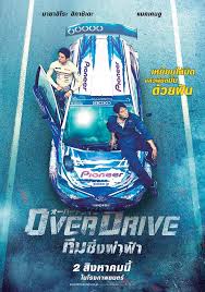 Over Drive (2018) ทีมซิ่งผ่าฟ้า
