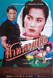 Tears of the Black Tiger (2000) ฟ้าทะลายโจร