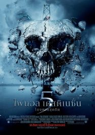 Final Destination 5 (2011) ไฟนอล เดสติเนชั่น 5 โกงตายสุดขีด