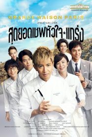 สุดยอดเชฟหัวใจแกร่ง Grande Maison Paris 2025