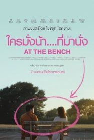ใครมั่งน้า .. ที่ม้านั่ง At the Bench 2025