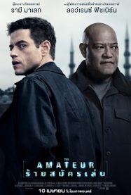 ร้ายสมัครเล่น The Amateur 2025