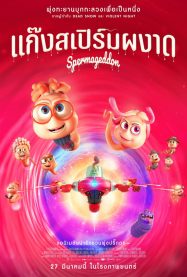 แก๊งสเปิร์มผงาด Spermageddon 2025