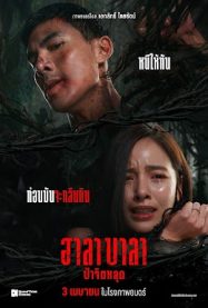 ฮาลาบาลา ป่าจิตหลุด Halabala 2025