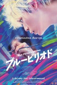 Blue Period (2024) บลูพีเรียด