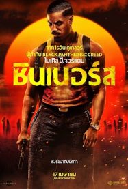 ซินเนอร์ส Sinners 2025