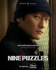 เก้าปริศนา Nine Puzzles (2025)