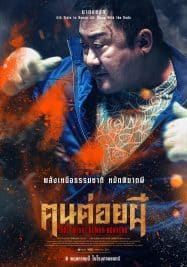 Holy Night Demon Hunters (2025) ฅนต่อยผี