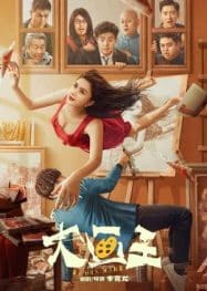 คิง ออฟ เพนท์ติ้ง King of Painting (2025)