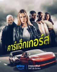 คาร์แจ็กเกอร์ส Carjackers (2025)