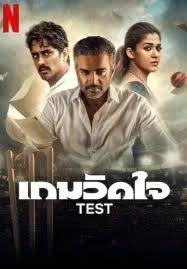 Test (2025) เกมวัดใจ