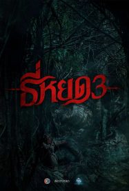 ธี่หยด 3