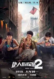 Detective Chinatown 2 (2018) แก๊งม่วนป่วนนิวยอร์ก 2