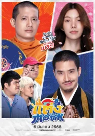 แต่งMonk พระแต่ง (2025)