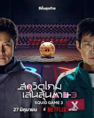 สควิดเกม เล่นลุ้นตาย (Squid Game 3) ซีซั่น 3 ซีรีส์เกาหลี ของ  Netflix เดินทางมาถึงภาคที่ 3