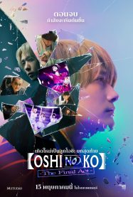 Oshi no Ko The Final Act (2024) เกิดใหม่เป็นลูกโอชิ บทสุดท้าย