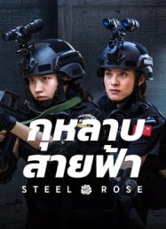 Steel Rose (2025) กุหลาบสายฟ้า