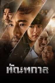 ทัณฑกาล Thantakan (2025)