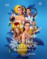 เพื่อนหาย อย่าหา 2 Another Simple Favor 2 (2025)