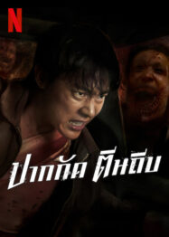 ปากกัด ตีนถีบ 2025