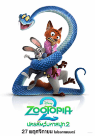 นครสัตว์มหาสนุก 2 Zootopia 2 2025