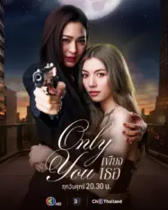 เพียงเธอ 2025