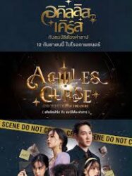 อคิลลิส เคิร์ส กับสมบัติต้องคำสาป Achilles Curse and the Curse of Treasure (2024)