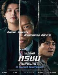 ทรชนคนสองหน้า Yadang The Snitch (2025)