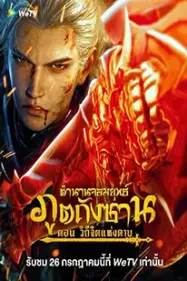 ตำนานจอมยุทธ์ภูตถังซาน Soul land sword master 2025