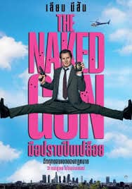 The Naked Gun (2025) มือปราบปืนเปลือย