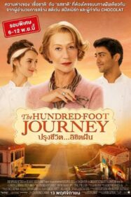 The Hundred Foot Journey (2014) ปรุงชีวิต ลิขิตฝัน