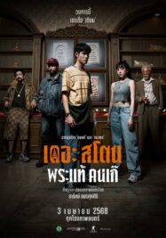 เดอะ สโตน พระแท้ คนเก๊ The Stone (2025)