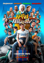 หลวงพี่แจ๊สโคตรซิ่ง Jazz The Racing (2025)