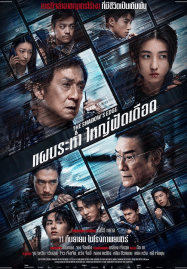 แผนระห่ำ ใหญ่ฟัดเดือด The Shadow’s Edge (2025)