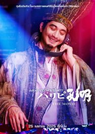 ขงเบ้ง เจาะเวลามาปั้นดาว Paripi Koumei The Movie (2025)