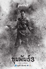 ขุนพันธ์ 3