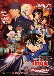 Detective Conan The Movie The Scarlet Bullet ยอดนักสืบจิ๋วโคนัน เดอะมูฟวี่ กระสุนสีเพลิง (2021)