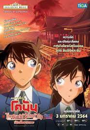 Detective Conan The Scarlet School Trip ยอดนักสืบจิ๋วโคนัน ทัศนศึกษามรณะ(ภาคสีแดงก่ำ-ภาคความรักสีแดง) (2020)