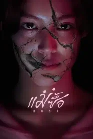 Host (2025) แม่ซื้อ