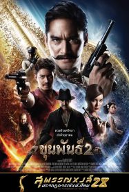 ขุนพันธ์ 2 Khun Phan 2 (2018)