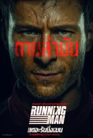 The Running Man (2025) เดอะ รันนิ่ง แมน