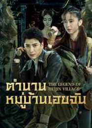 The Legend of Heijin Village (2025) ตำนานหมู่บ้านเฮยจิน