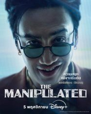 The Manipulated เดอะ มานิพูเลท (2025)