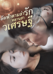 ลัดฟ้าตามล่ารักหลานสาวเศรษฐี (2025)