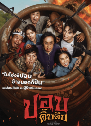 Pop Dip Dip (2025) ปอบดิ๊บดิบ